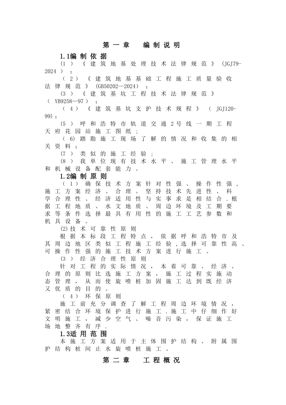 三重管高压旋喷桩施工方案_第1页