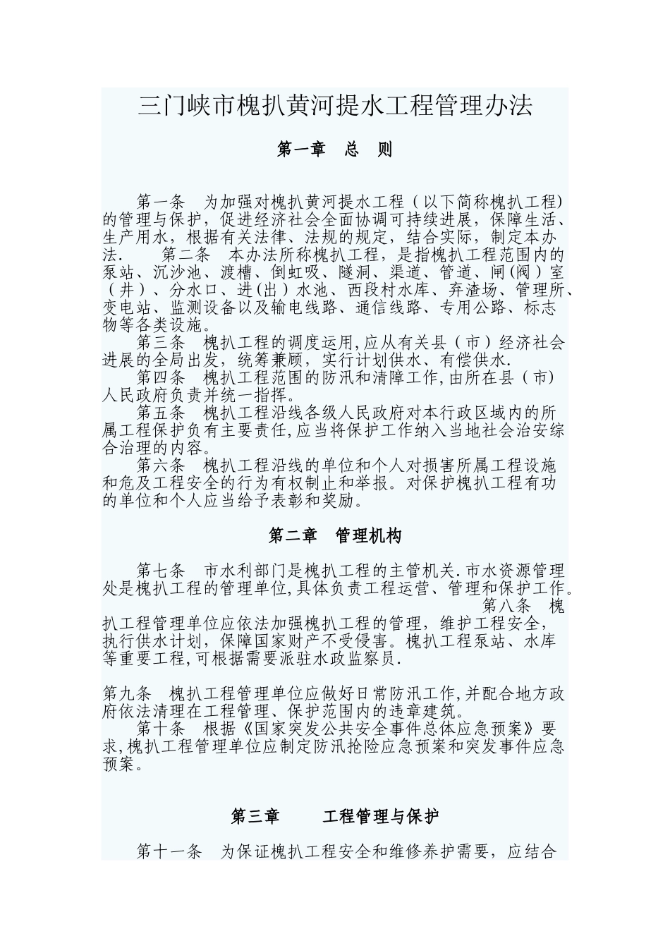 三门峡市槐扒黄河提水工程管理办法_第1页