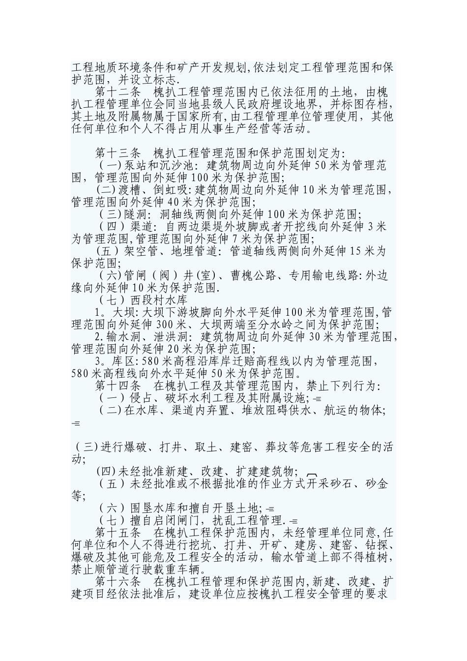 三门峡市槐扒黄河提水工程管理办法_第2页