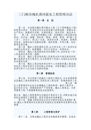 三门峡市槐扒黄河提水工程管理办法