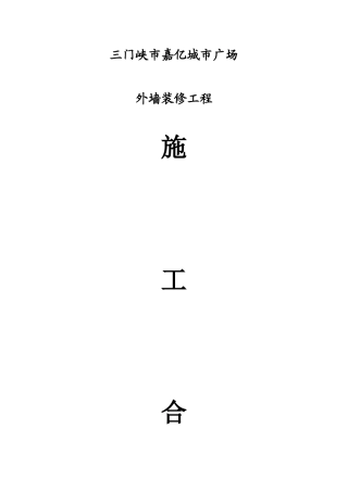 三门峡嘉亿城市广场外墙装修工程施工合同法务审核