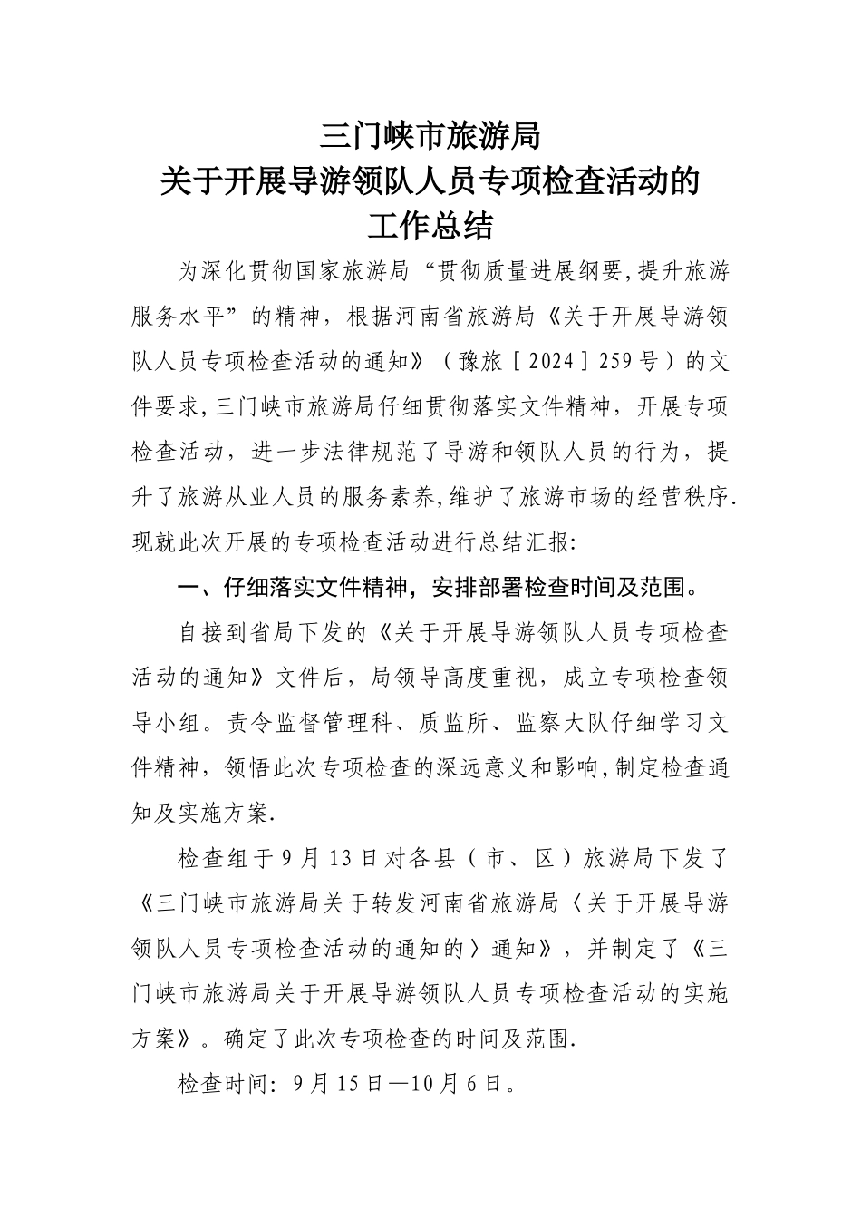 三门峡导游领队专项检查活动工作总结_第1页