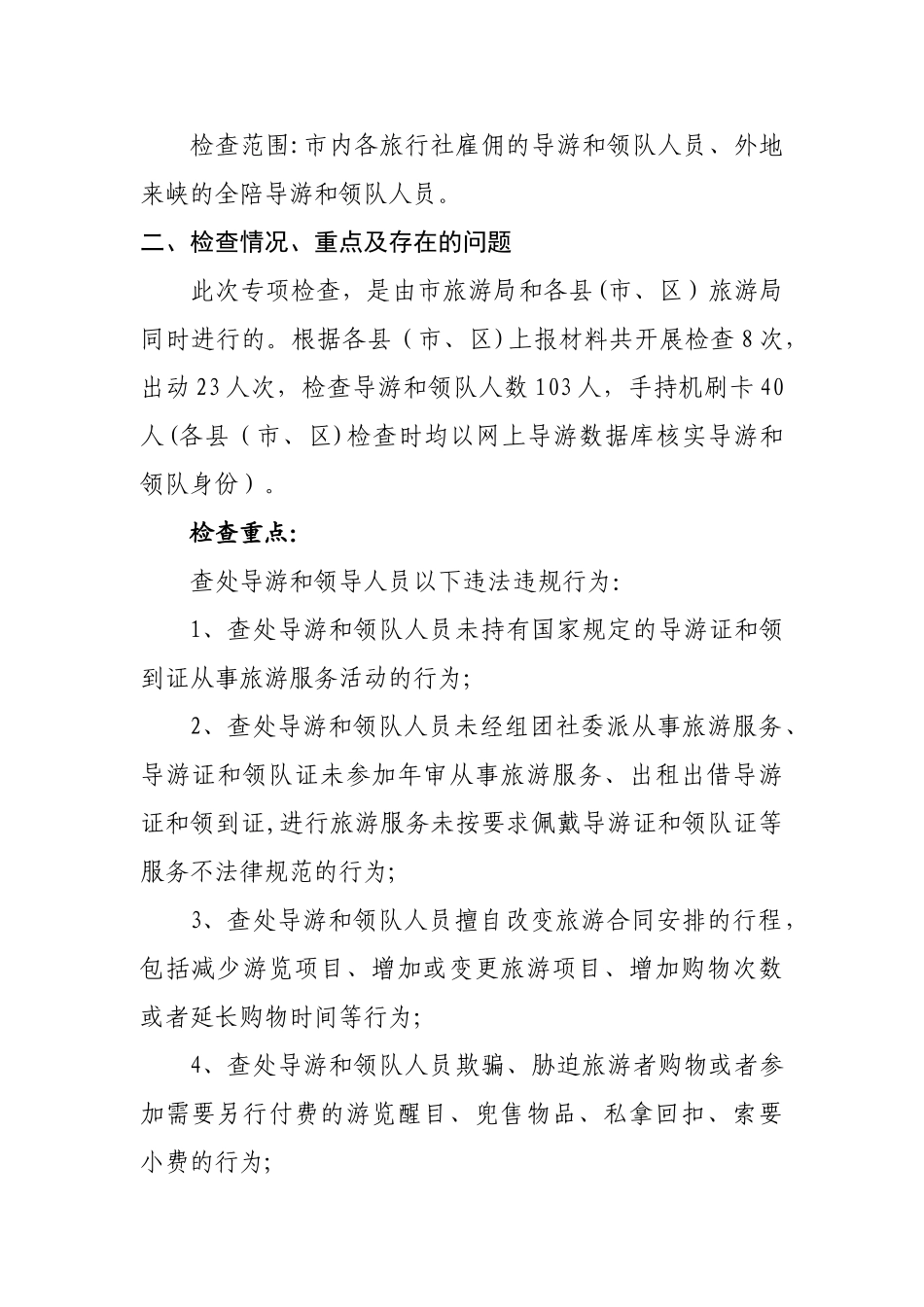 三门峡导游领队专项检查活动工作总结_第2页