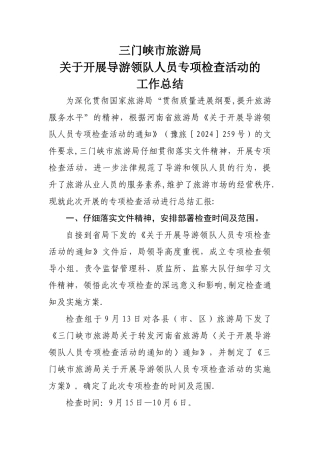 三门峡导游领队专项检查活动工作总结