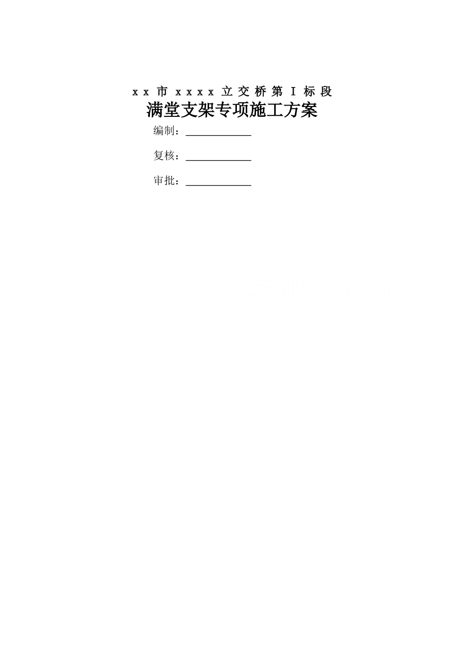 三门峡市某立交桥满堂支架施工方案(含计算书)-secret_第1页