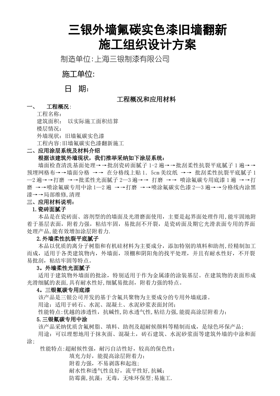 三银涂料瓷砖面翻新氟碳实色漆施工组织方案_第1页