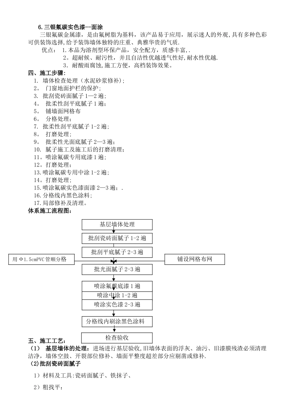 三银涂料瓷砖面翻新氟碳实色漆施工组织方案_第2页