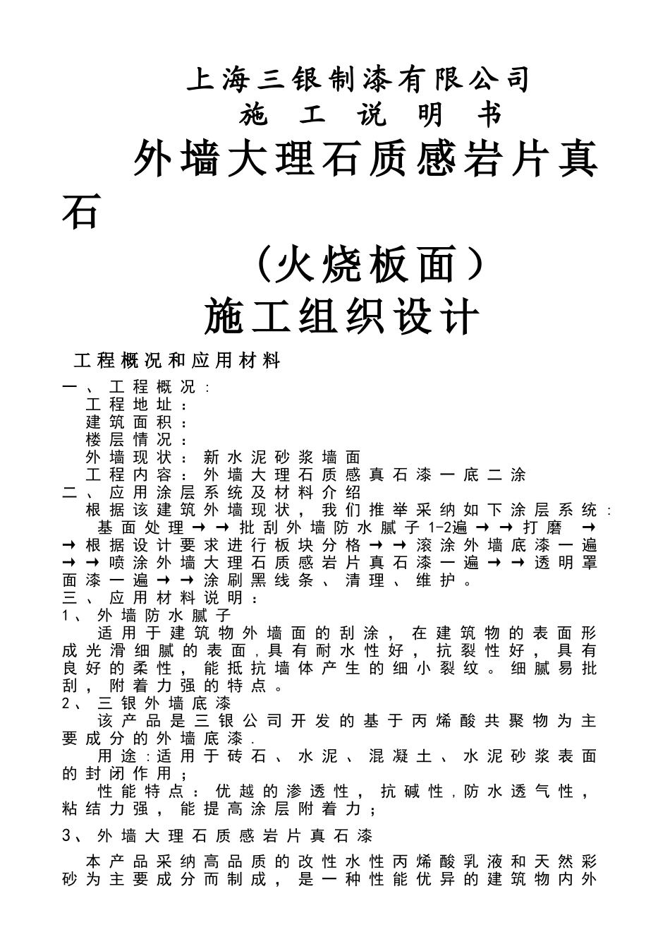 三银涂料真石漆施工组织方案剖析_第1页