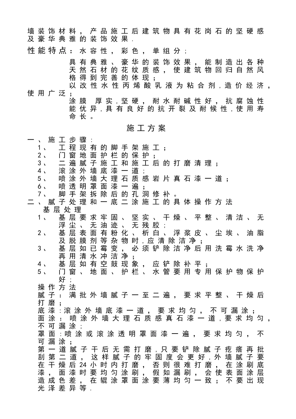三银涂料真石漆施工组织方案剖析_第2页