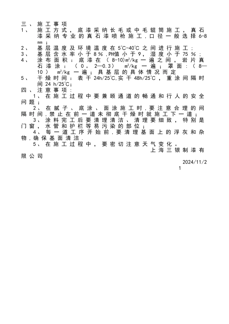 三银涂料真石漆施工组织方案剖析_第3页