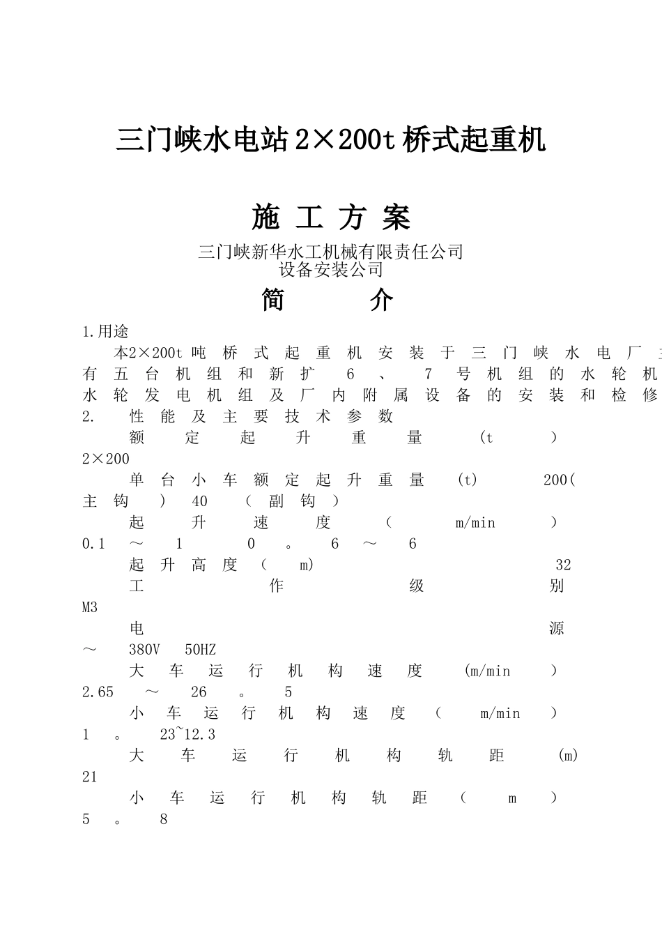 三门峡水电站施工方案_第1页