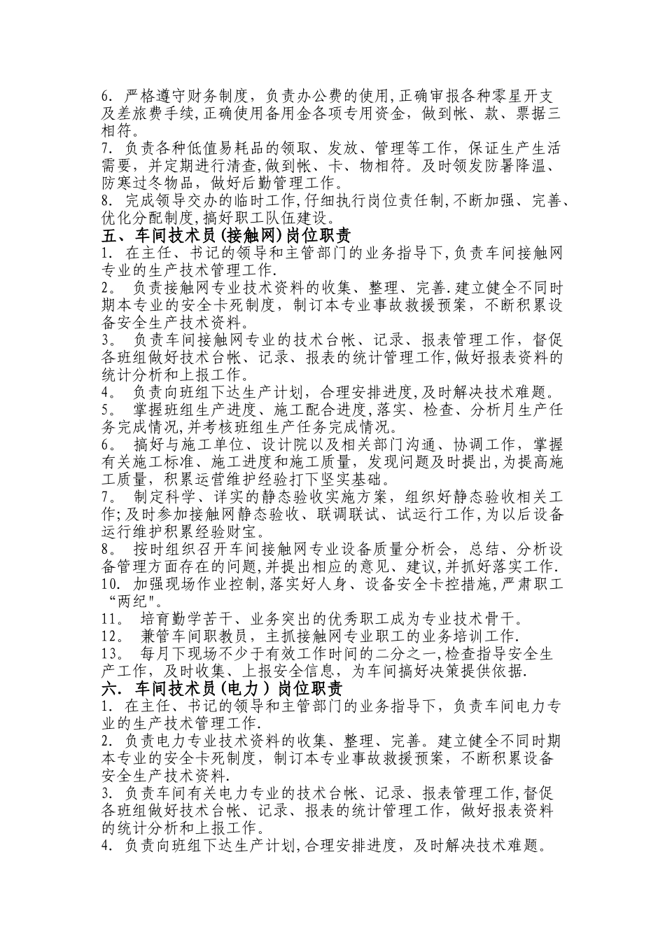 三门峡南供电车间岗位职责_第3页