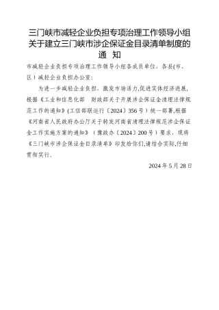 三门峡减轻企业负担专项治理工作领导小组