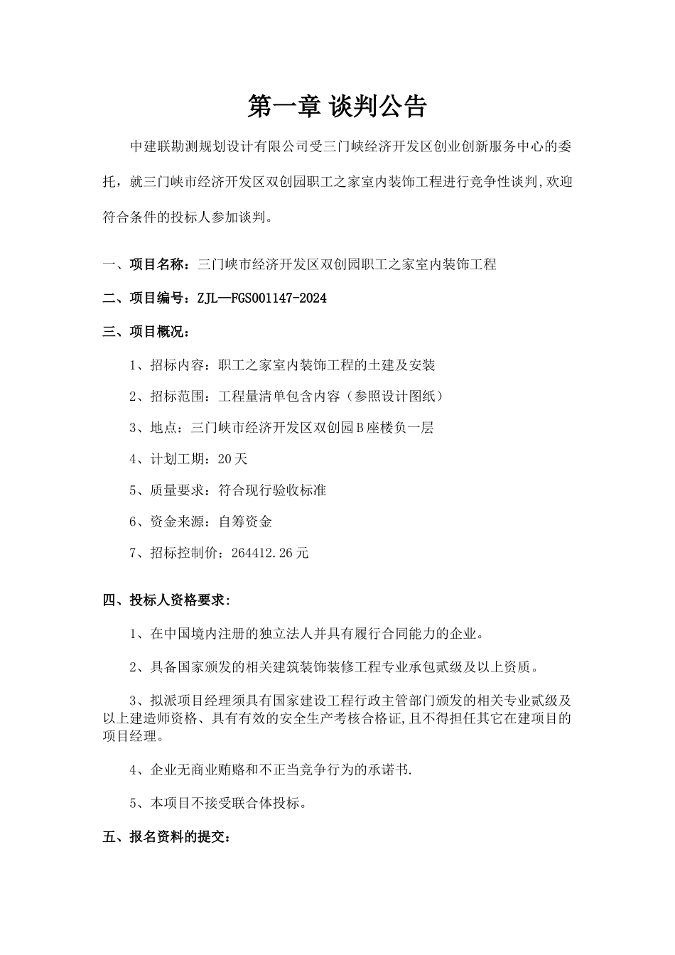 三门峡经济开发区双创园职工之家室内装饰工程_第3页