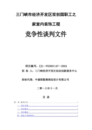 三门峡经济开发区双创园职工之家室内装饰工程