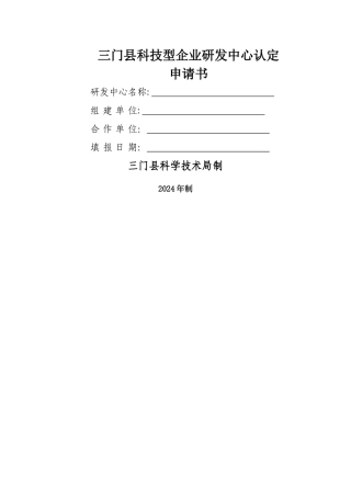 三门科技型企业研发中心认定