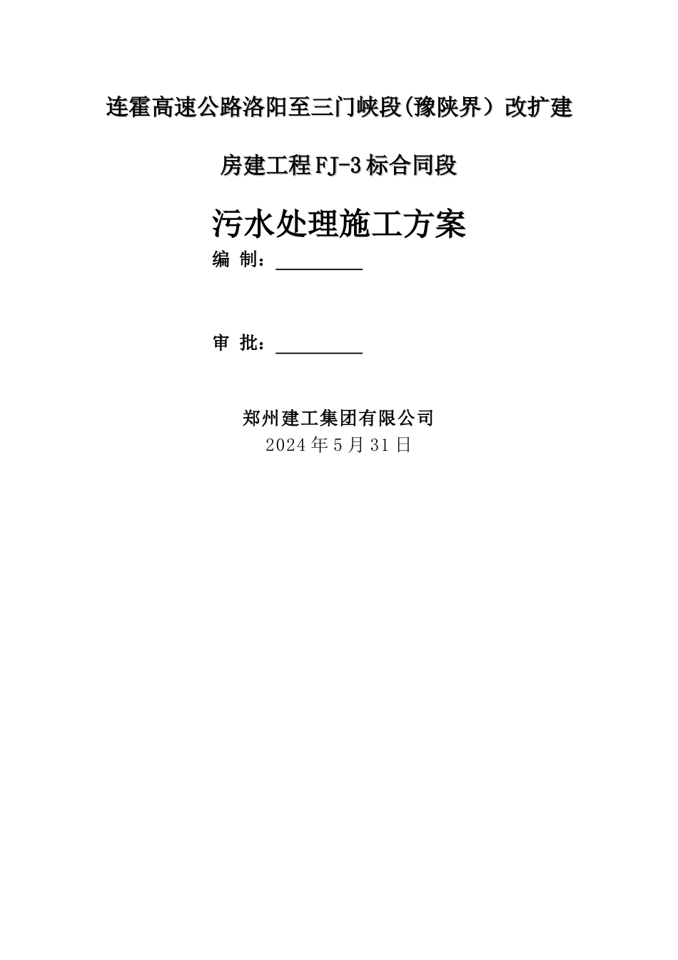 三门峡污水处理施工方案.介绍_第1页