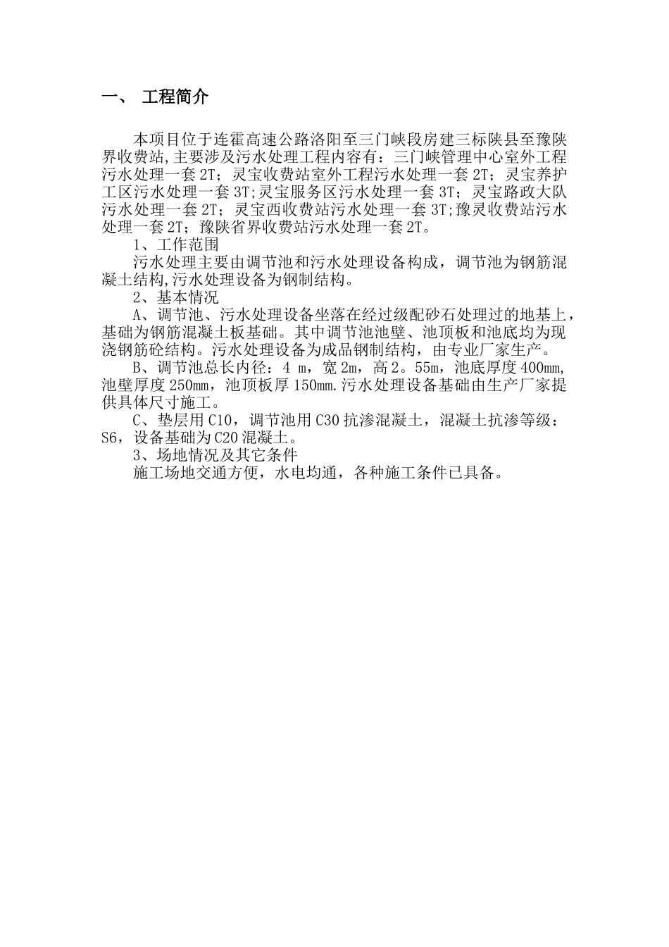 三门峡污水处理施工方案.介绍_第2页