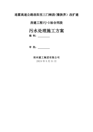 三门峡污水处理施工方案.介绍