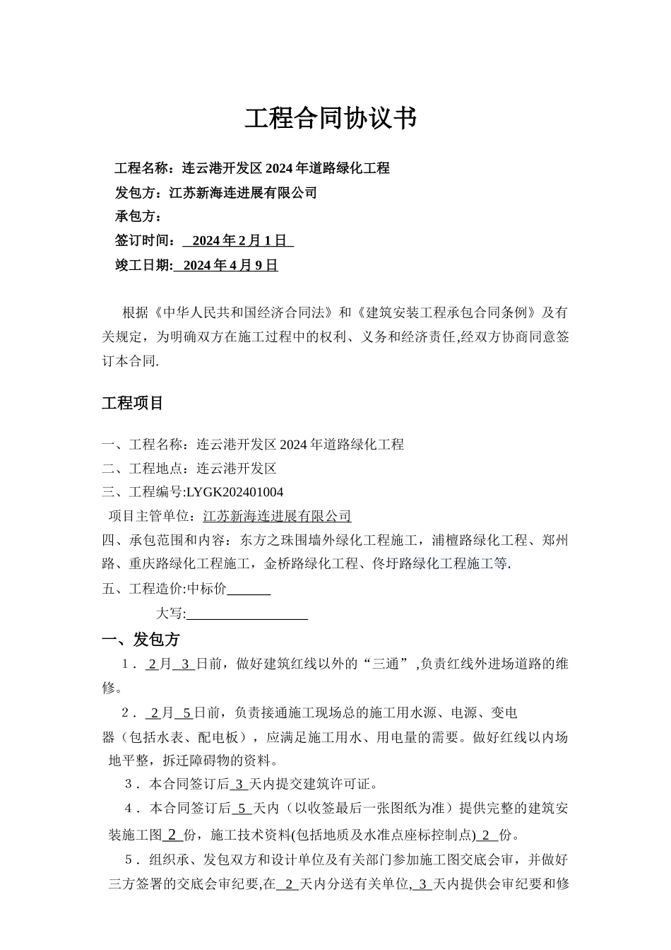 三门峡至浙川高速公路绿化工程施工合同_第1页