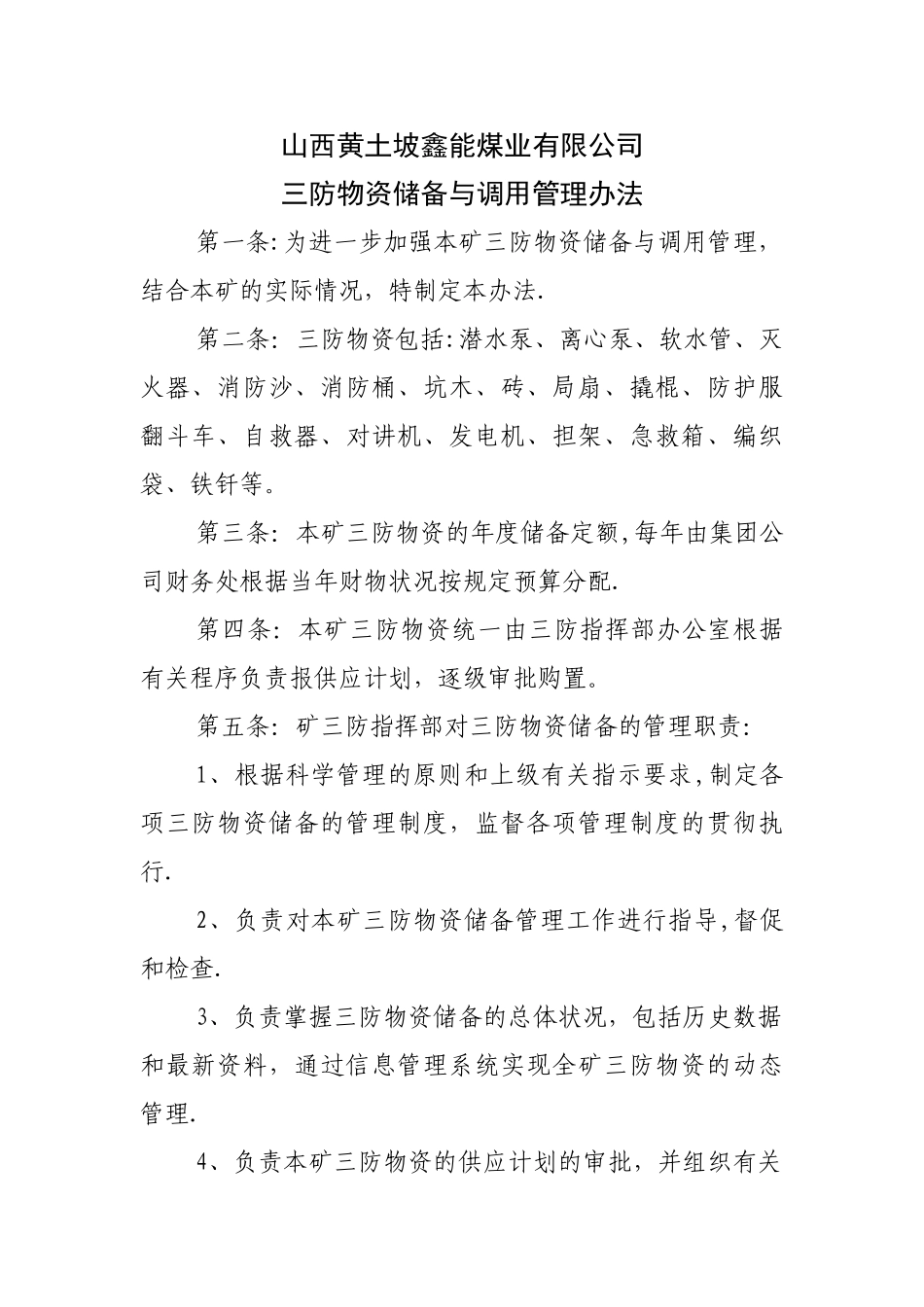 三防物资储备与调用管理办法_第1页