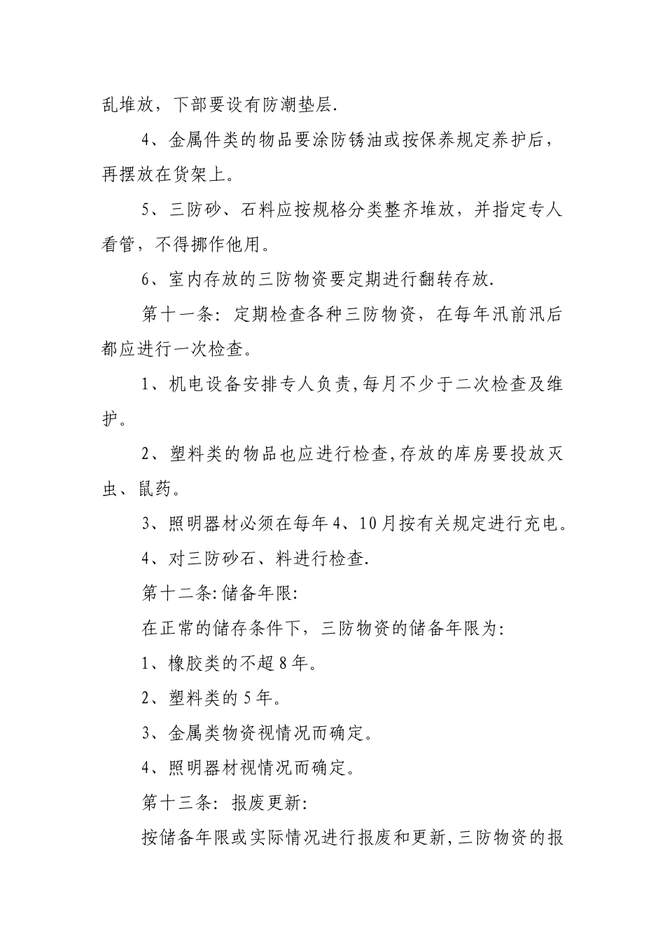 三防物资储备与调用管理办法_第3页