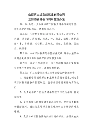 三防物资储备与调用管理办法