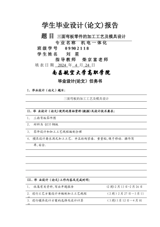 三面弯板的加工工艺及模具设计之毕业设计附外文资料-开题报告