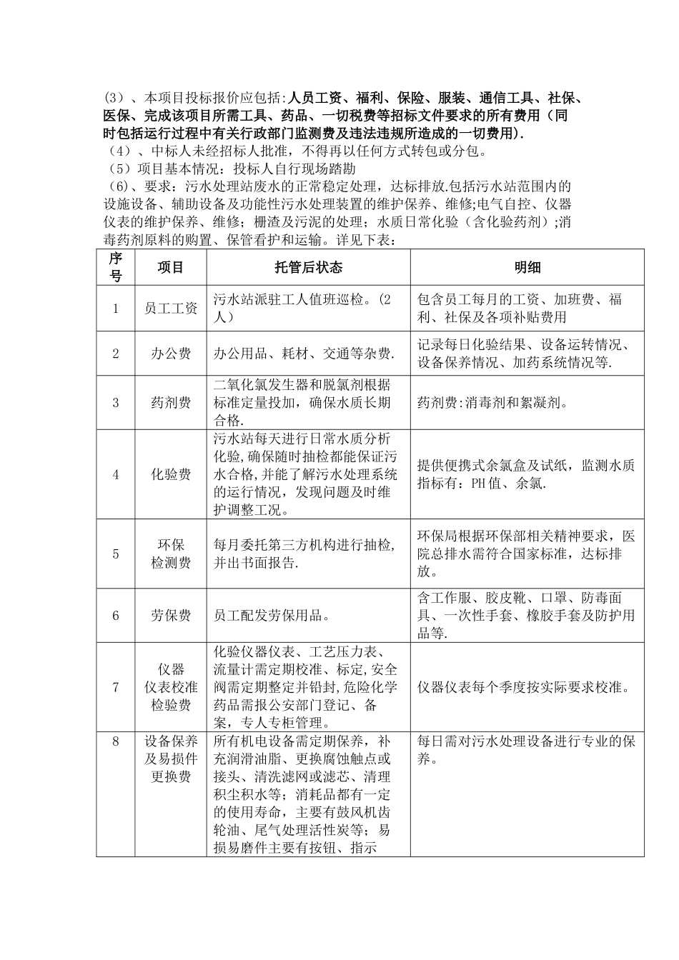 三院污水处理运维服务项目需求_第2页