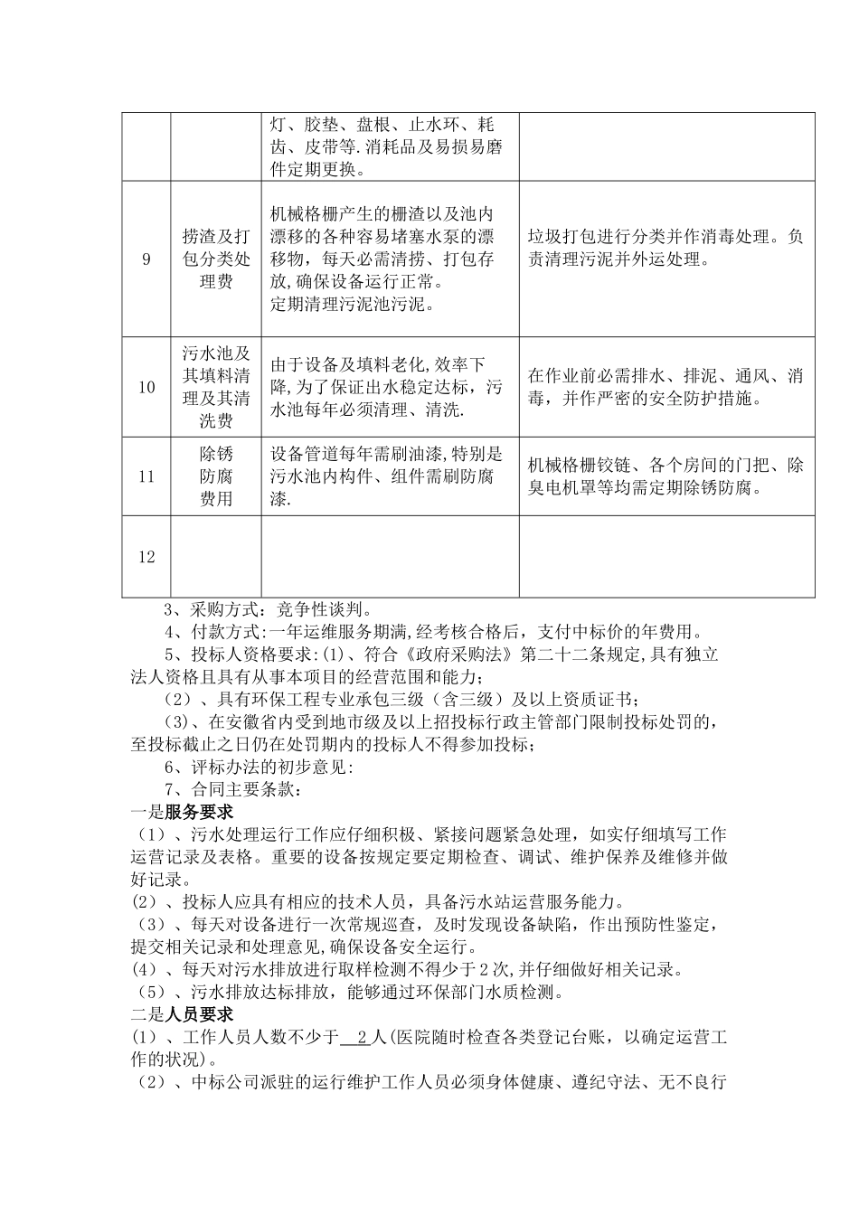 三院污水处理运维服务项目需求_第3页