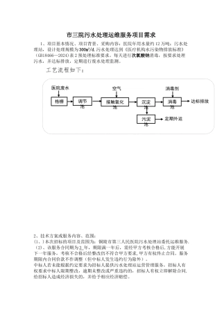 三院污水处理运维服务项目需求