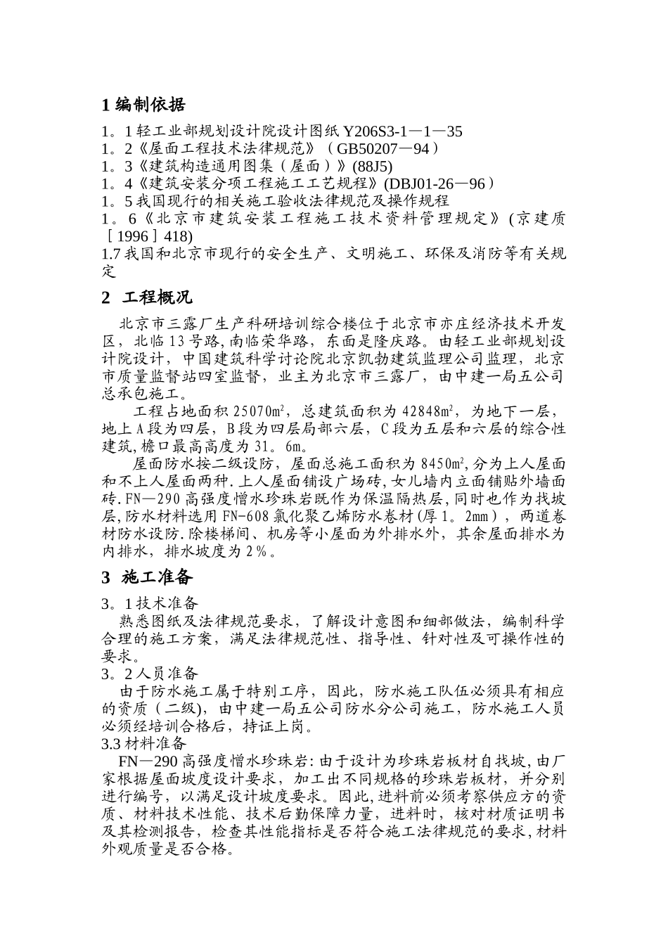 三露厂屋面工程施工方案_第1页