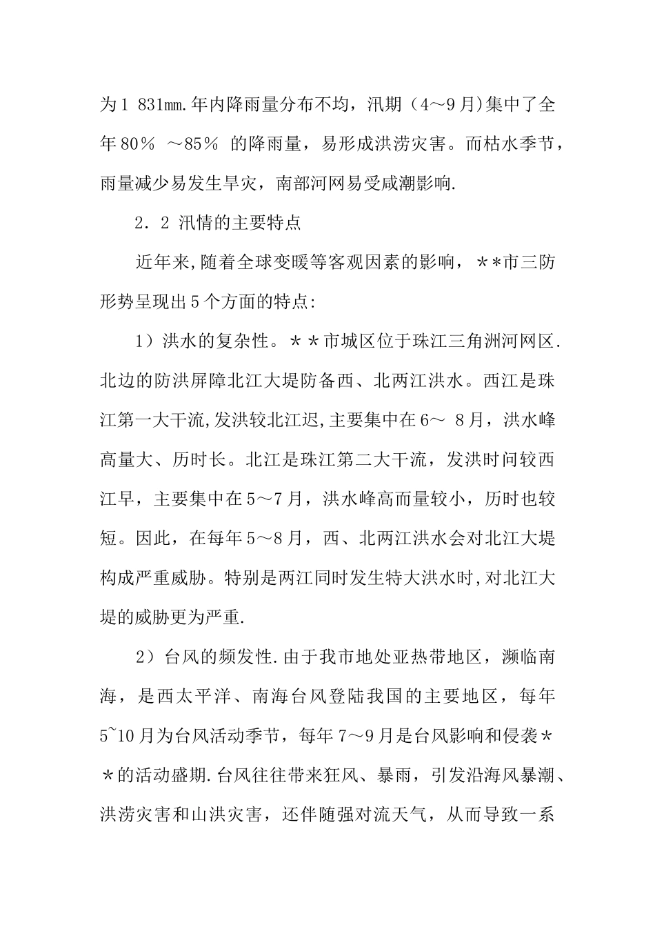 三防形势应急管理策略调研报告_第2页