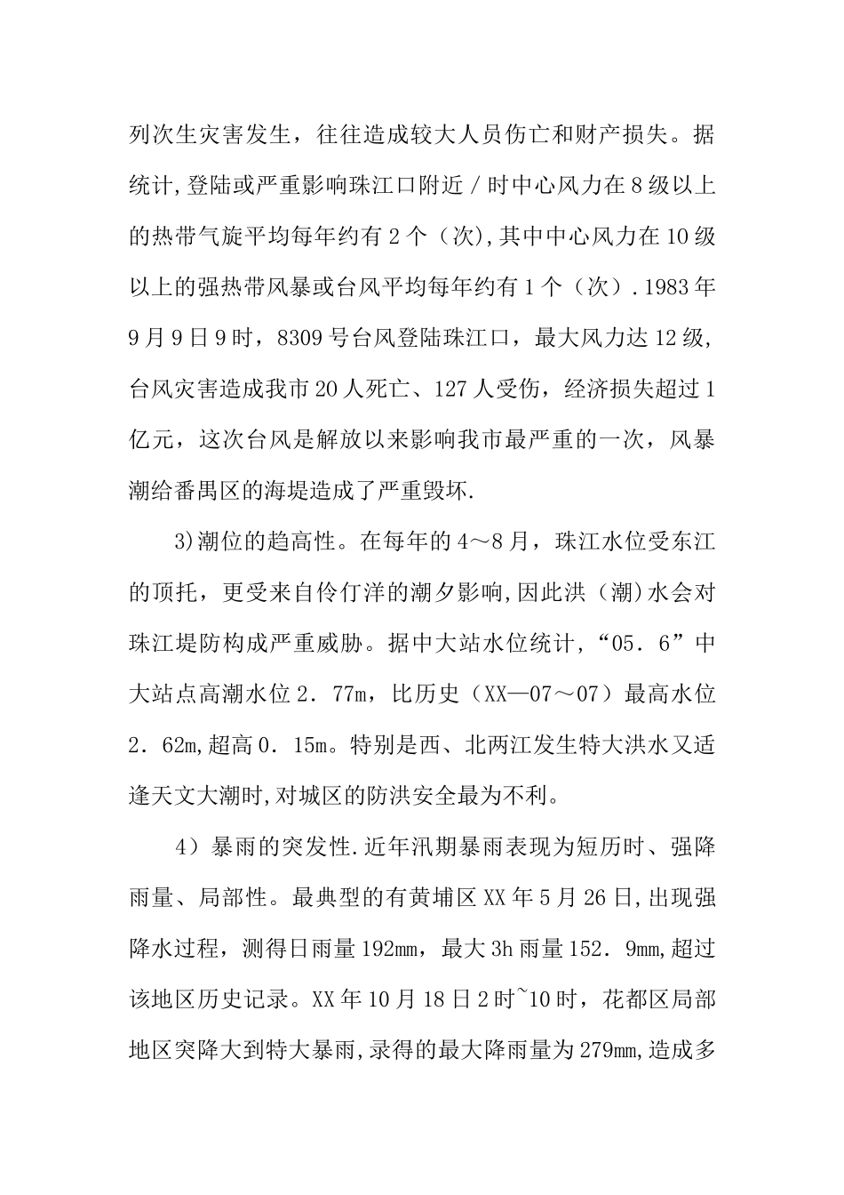 三防形势应急管理策略调研报告_第3页