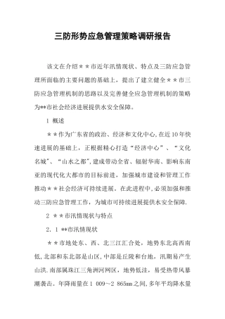 三防形势应急管理策略调研报告
