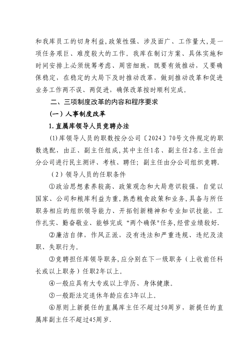 三项制度改革实施方案_第2页