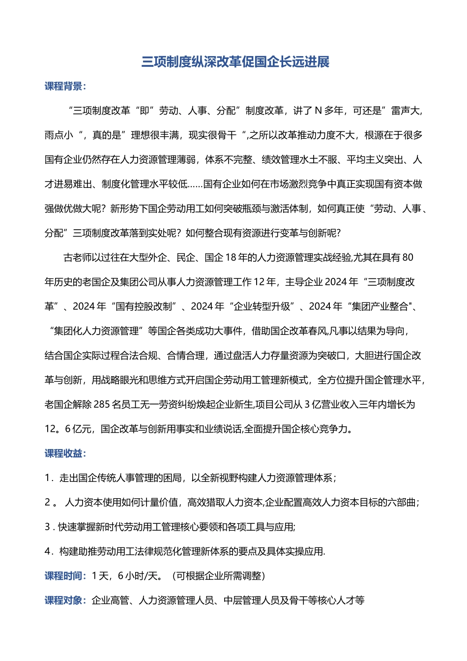 三项制度纵深改革促国企长远发展_第1页