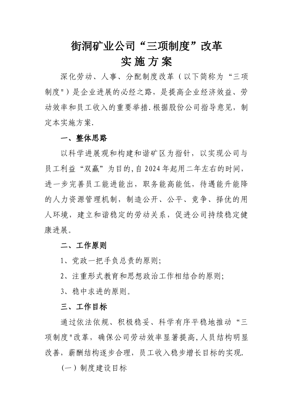 三项制度改革方案_第1页