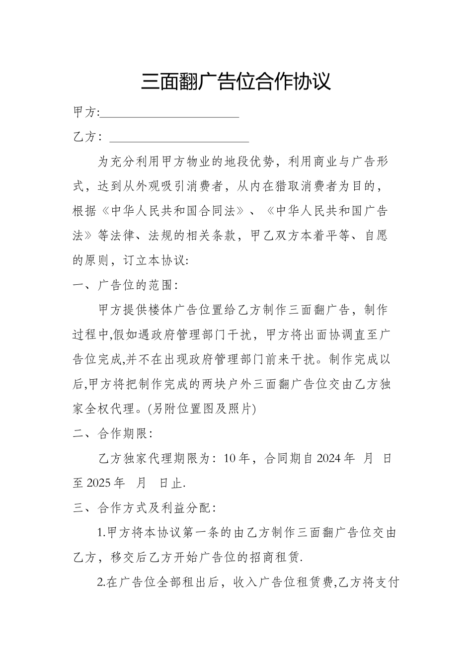三面翻广告位合作协议_第1页