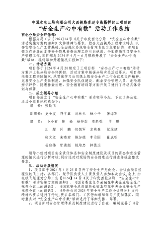 三项目部组织开展“安全生产心中有数”活动工作总结