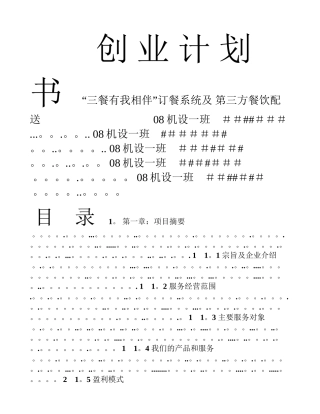 三餐有我相伴-配餐创业计划书