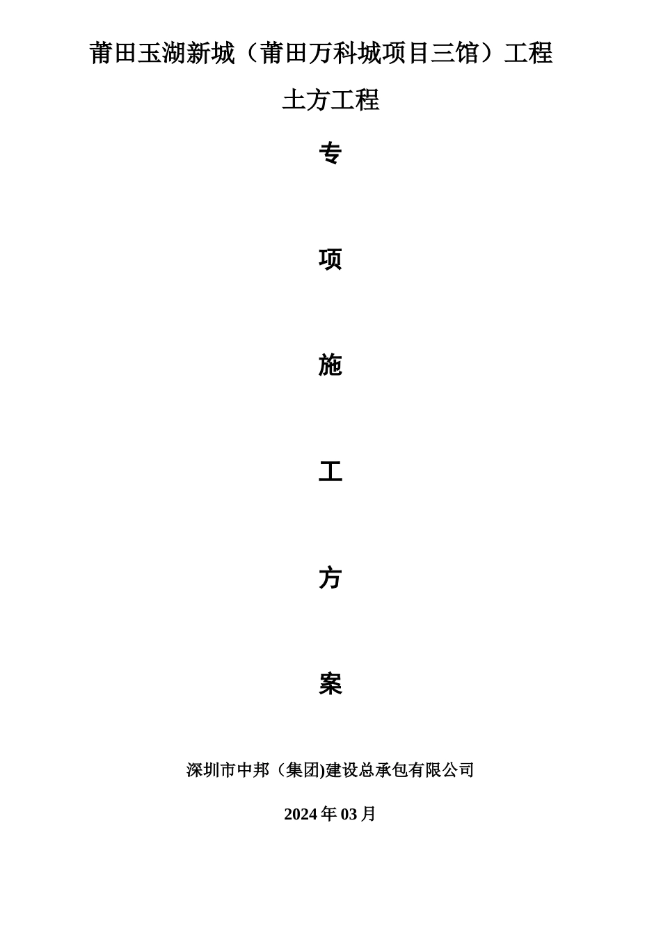 三馆土方工程专项施工方案_第1页