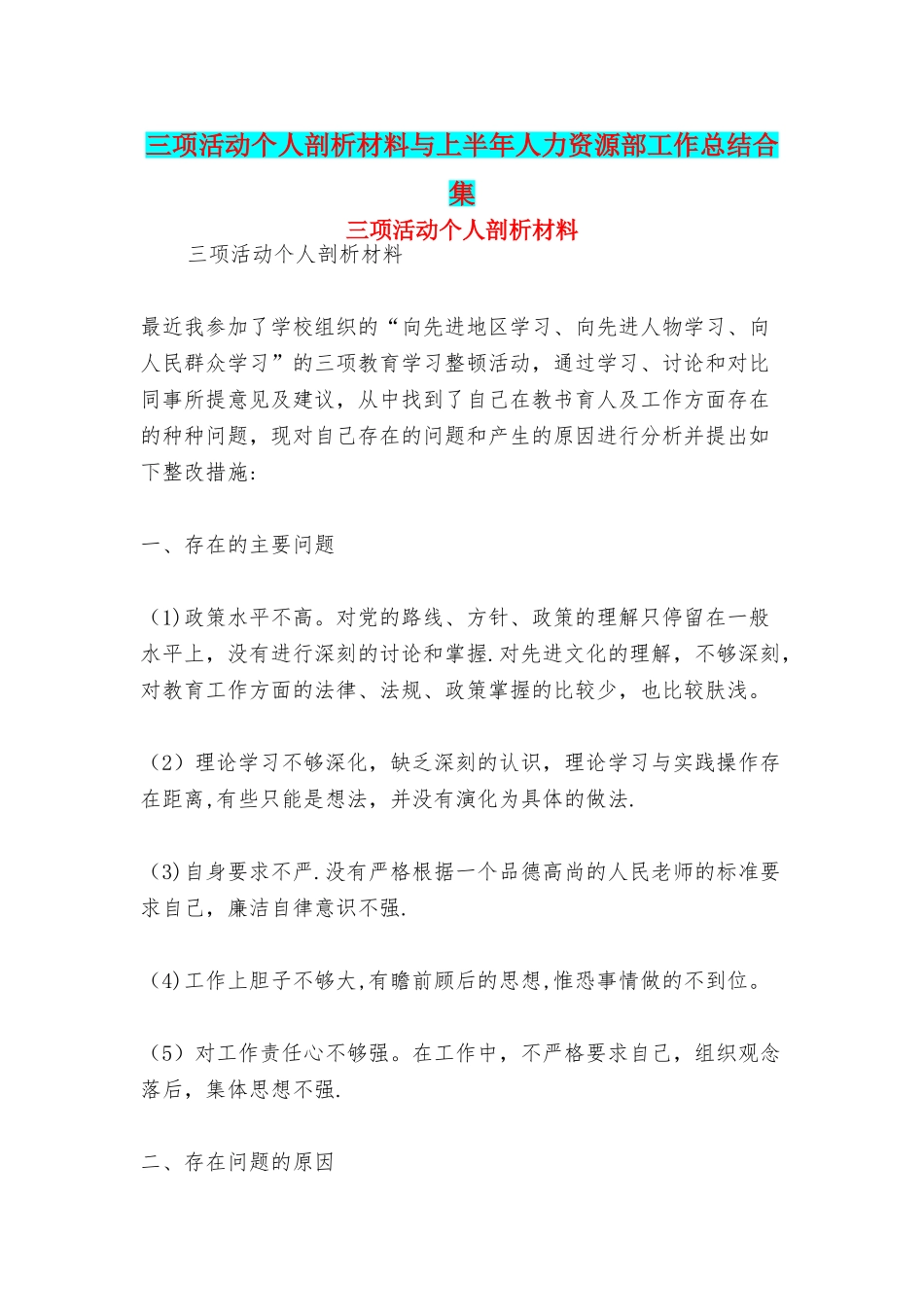 三项活动个人剖析材料与上半年人力资源部工作总结合集_第1页