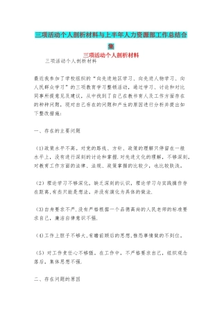 三项活动个人剖析材料与上半年人力资源部工作总结合集