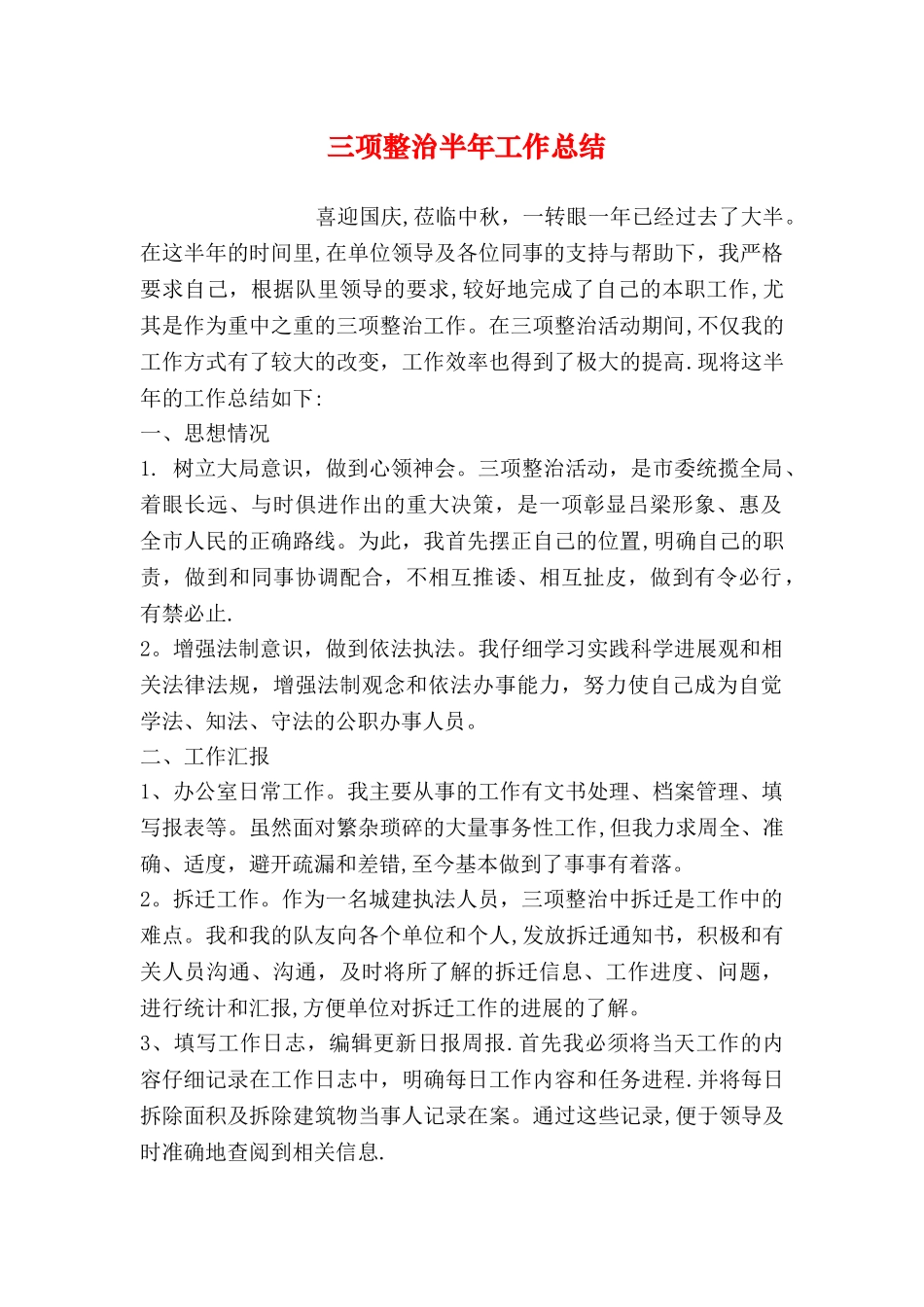 三项整治半年工作总结_第1页