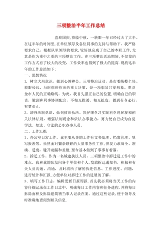 三项整治半年工作总结