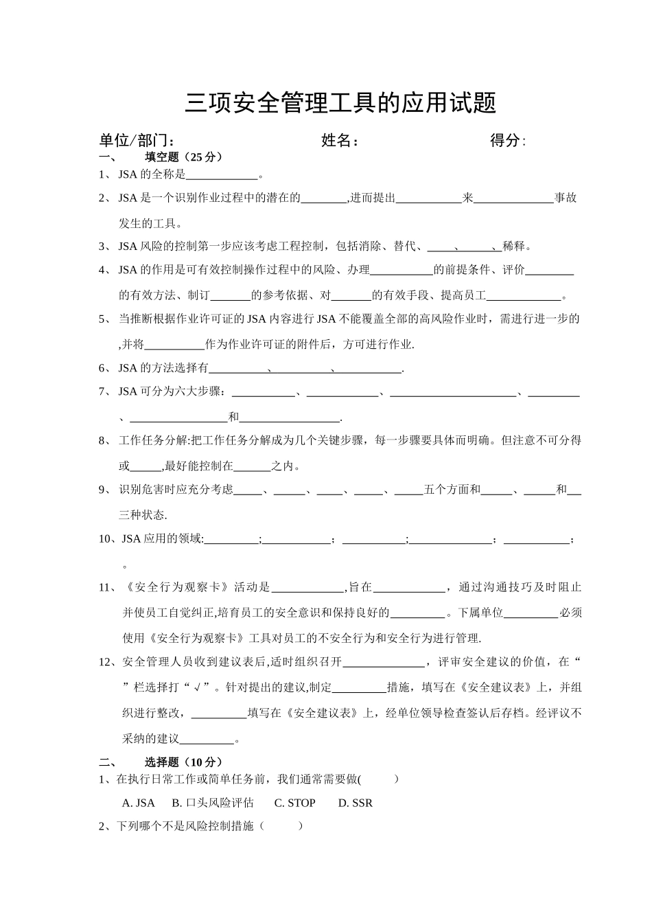 三项安全管理工具的应用试题_第1页