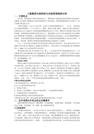 三鹿集团内部控制与风险管理案例分析