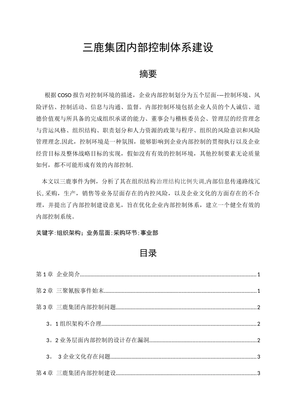 三鹿集团内部控制体系建设_第1页