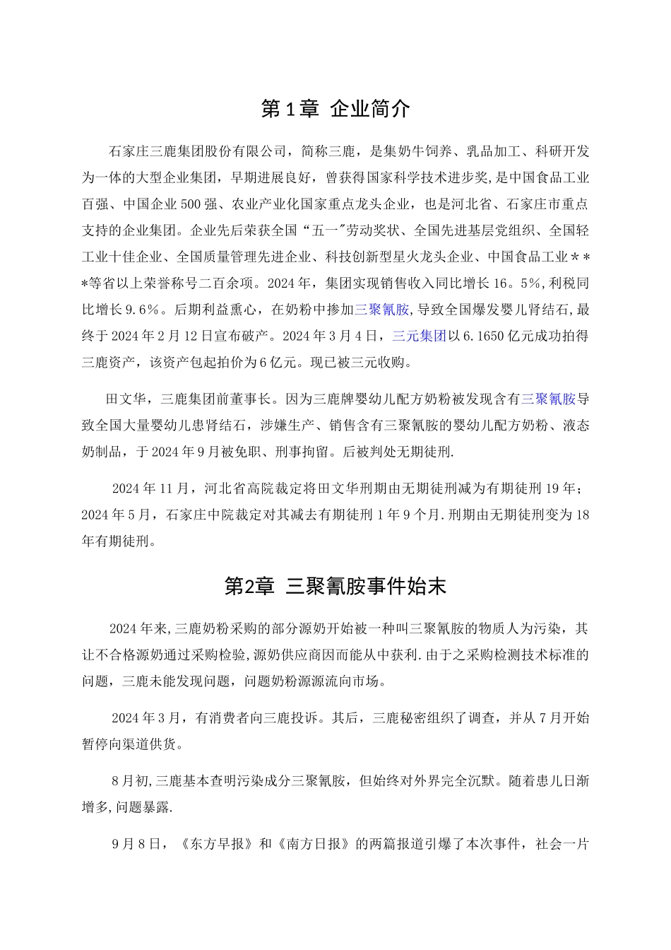 三鹿集团内部控制体系建设_第3页